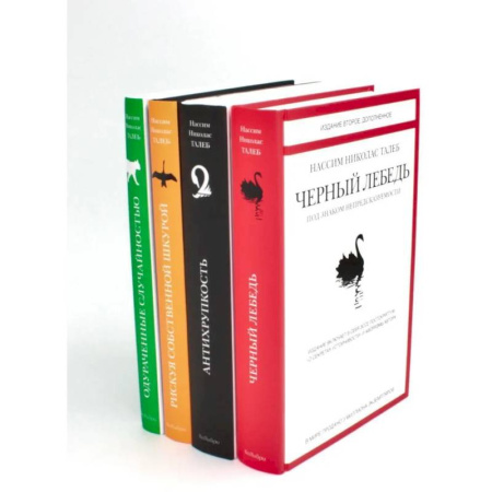 Философия, книга Черный лебедь. Антихрупкость. Одураченные случайностью + Рискуя собственной шкурой купить по скидке