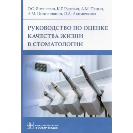 Стоматология, книга Руководство по оценке качества жизни в стоматологии купить по скидке