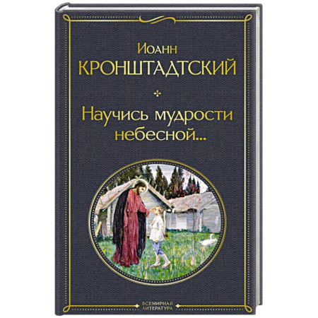 Духовная литература, книга Научись мудрости небесной... купить по скидке