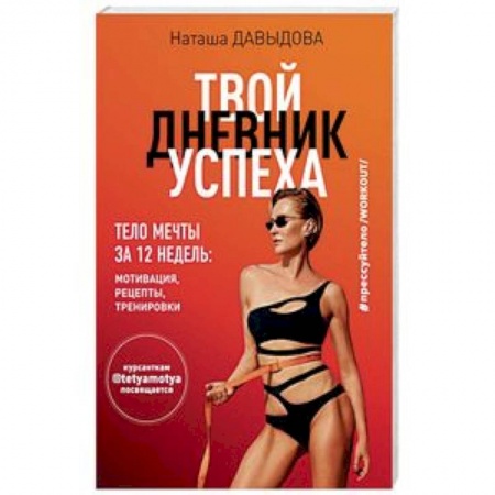 Красота и здоровье, книга #Прессуйтело-2. Твой дневник успеха. Тело мечты за 12 недель. Мотивация, рецепты, тренировки купить по скидке