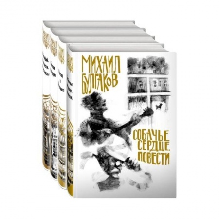 Русская классика, книга Михаил Булгаков- лучшие произведения (комплект из 4 книг. Собери иллюстрацию на корешке) купить по скидке