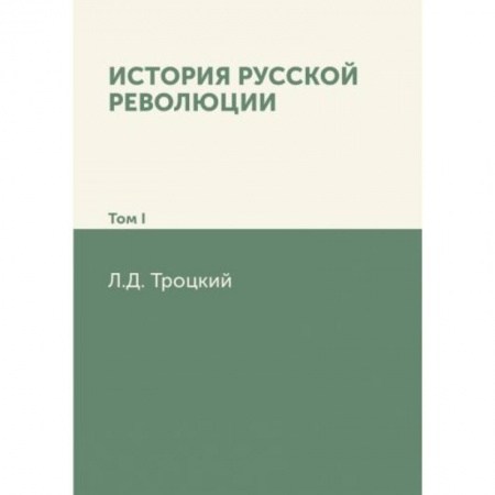 От Руси до России, книга История русской революции. Том 1 купить по скидке