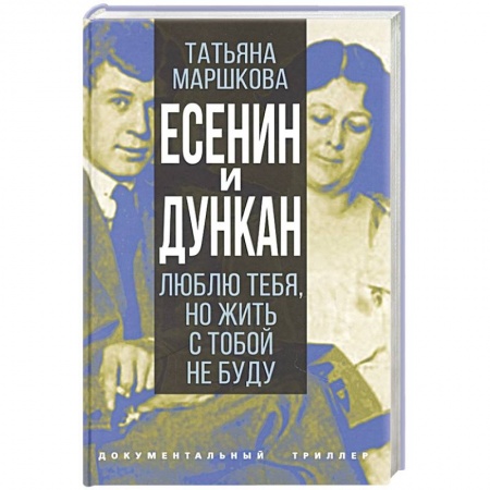 Мемуары, биографии деятелей культуры, искусства, книга Есенин и Дункан.Люблю тебя,но жить с тобой не буду купить по скидке