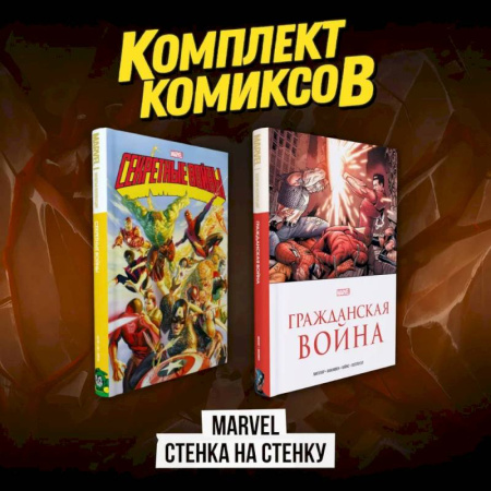 Комиксы. Манга, книга Комплект комиксов 'Marvel Стенка на стенку' купить по скидке