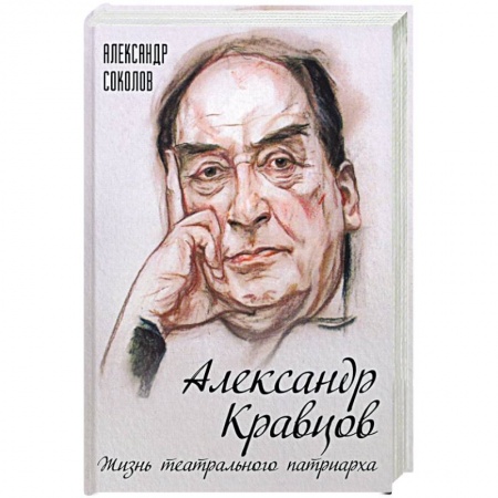 Мемуары, биографии деятелей культуры, искусства, книга Александр Кравцов. Жизнь театрального патриарха купить по скидке
