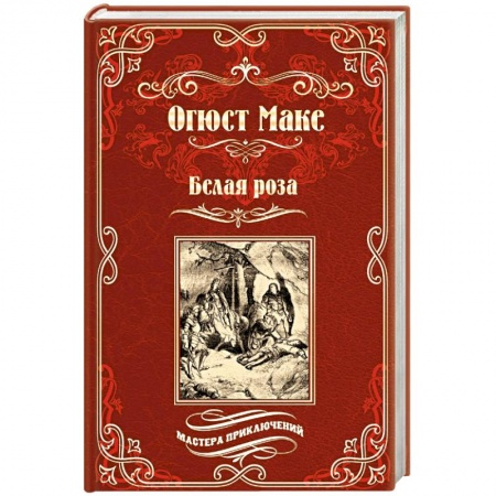 Зарубежная классика, книга Белая роза купить по скидке