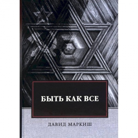 Современная художественная проза, книга Быть как все купить по скидке