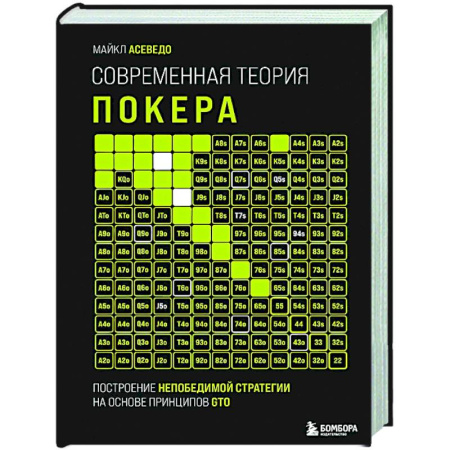 Карточные и азартные игры. Фокусы, книга Современная теория покера. Построение непобедимой стратегии на основе принципов GTO купить по скидке