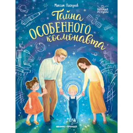 Повести и рассказы о детях, книга Тайна особенного космонавта купить по скидке