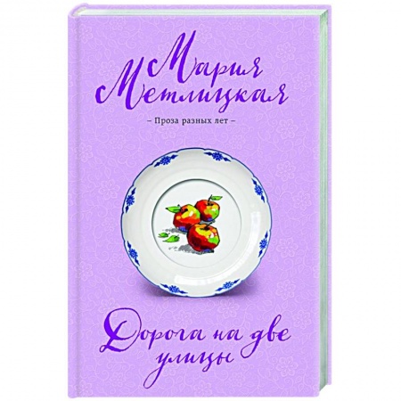 Отечественный любовный роман, книга Дорога на две улицы купить по скидке
