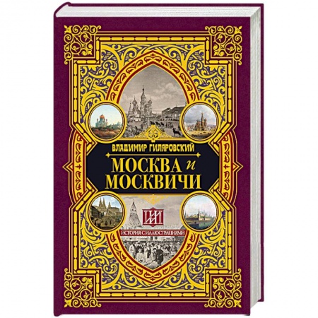Русская классика, книга Москва и москвичи купить по скидке