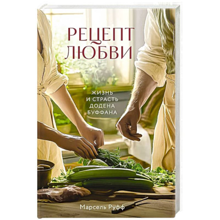 Мемуары, биографии, книга Рецепт любви. Жизнь и страсть Додена Буффана купить по скидке
