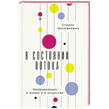 В состоянии потока. Импровизация в жизни и в искусстве