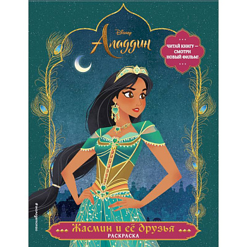 Жасмин и ее друзья. Раскраска