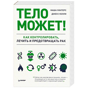 Тело может! Как контролировать, лечить и предотвращать рак