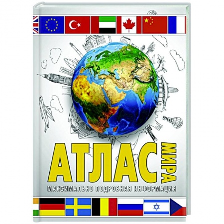 Атласы. Карты, книга Атлас мира. Максимально подробная информация купить по скидке