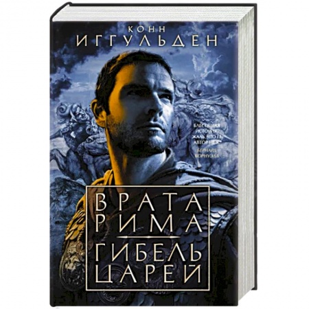 Исторический роман, книга Врата Рима.Гибель царей купить по скидке