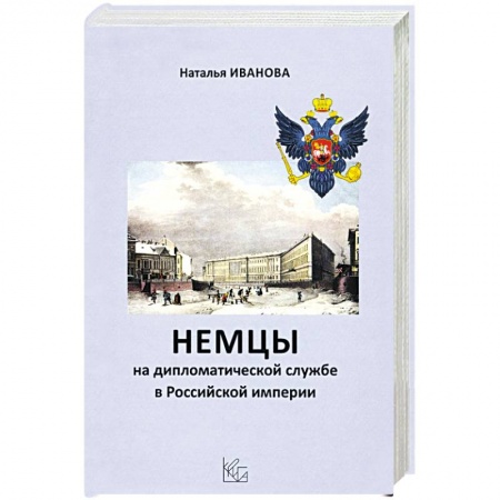 Общие работы, книга Немцы на дипломатической службе в Российской империи купить по скидке