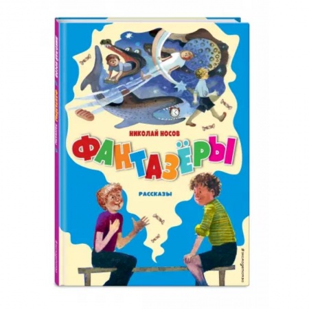 Повести и рассказы о детях, книга Фантазёры. Рассказы купить по скидке