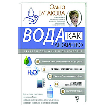 Вода как лекарство. Секреты здоровья и долголетия