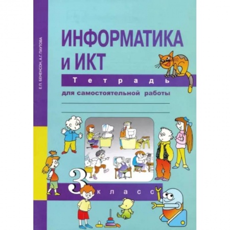 Информатика, книга Информатика и ИКТ. 3 класс. Тетрадь для самостоятельной работы купить по скидке
