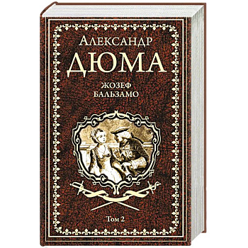 Жозеф Бальзамо Т. 2