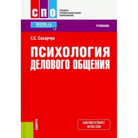 Психология бизнеса, книга Психология делового общения. Учебник купить по скидке