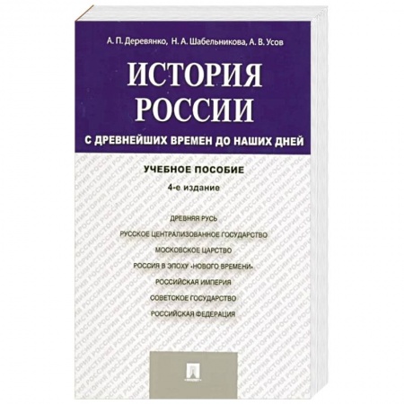 От Руси до России, книга История России. С древнейших времен до наших дней. Учебное пособие купить по скидке