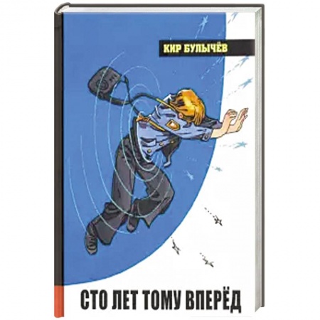 Мистика. Фантастика. Фэнтези, книга Иллюстрированная библиотека фантастики и приключений. Сто лет тому вперёд купить по скидке