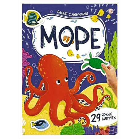 Книжки с наклейками, книга Плакат с липучками. Море купить по скидке