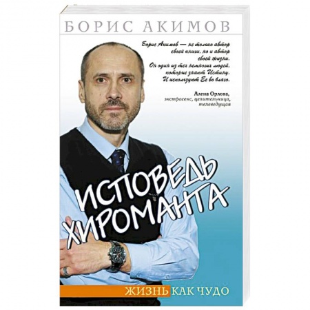 Книги, книга Исповедь хироманта. 5-е изд. Жизнь как чудо купить по скидке