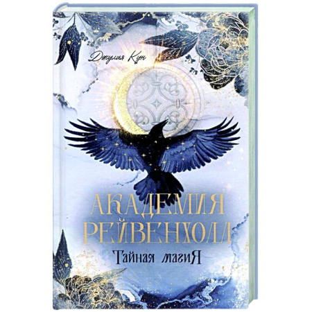 Зарубежное фэнтези, книга Академия Рейвенхолл. Тайна магия купить по скидке