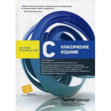 Прочие языки программирования, книга С. Классическое издание. Полное руководство купить по скидке