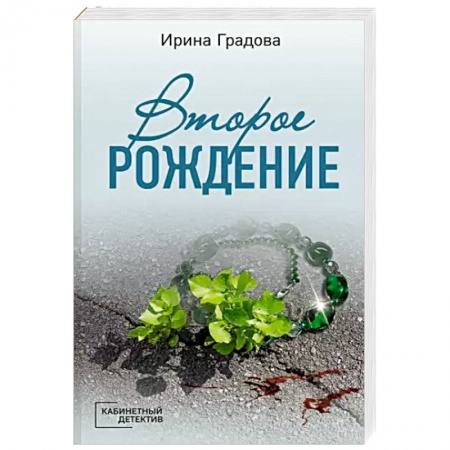 Отечественный женский детектив, книга Второе рождение купить по скидке