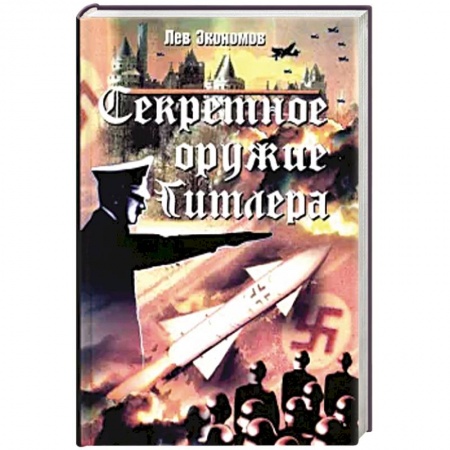 Вторая мировая война (1939-1945), книга Секретное оружие Гитлера купить по скидке