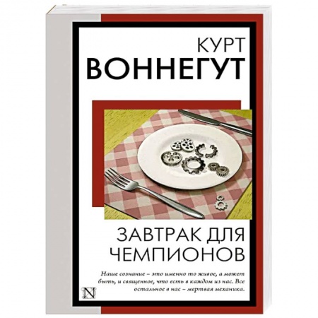 Зарубежная классика, книга Завтрак для чемпионов купить по скидке