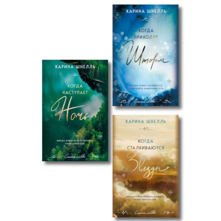 Зарубежная современная проза, книга Комплект из 3-х книг (Когда приходит шторм + Когда наступает ночь + Когда сталкиваются звезды) купить по скидке