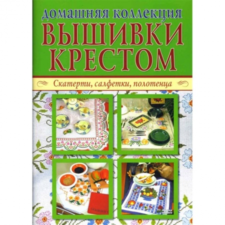 Вышивка, книга Домашняя коллекция вышивки крестом (Комплект из 2-х брошюр Р-1104) купить по скидке