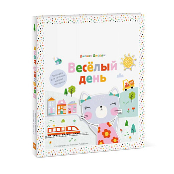 Веселый день. Тренажер для развития мелкой моторики