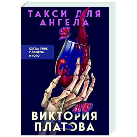 Отечественный женский детектив, книга Такси для ангела купить по скидке