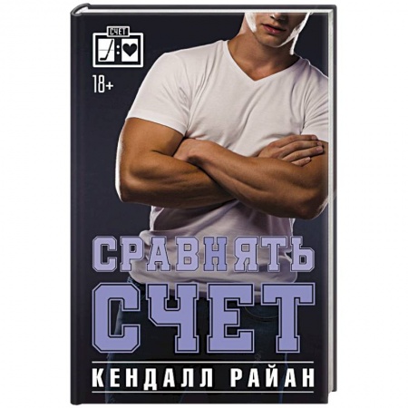 Зарубежный любовный роман, книга Сравнять счет купить по скидке