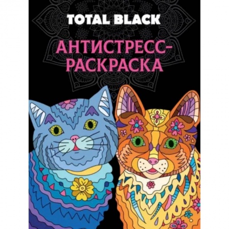Книги для творчества, книга Раскраска-антистресс Total Black. Коты купить по скидке