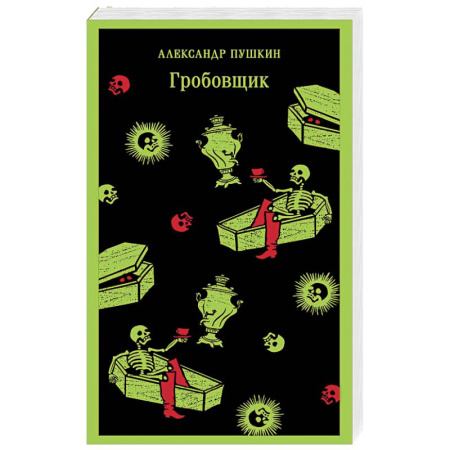 Русская классика, книга Гробовщик. Повести Белкина купить по скидке