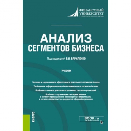 Экономика. Управление. Бизнес, книга Анализ сегментов бизнеса купить по скидке