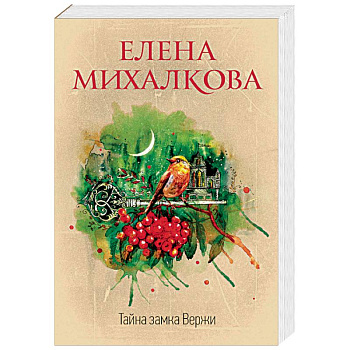 Тайна замка Вержи