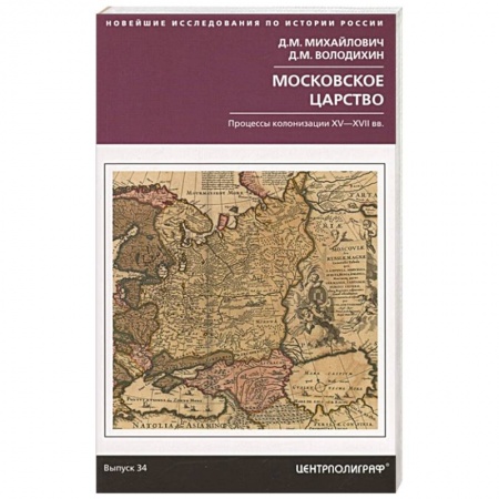 Россия в XIX - начале XX вв., книга Московское царство. Процессы колонизации XV— XVII вв. купить по скидке