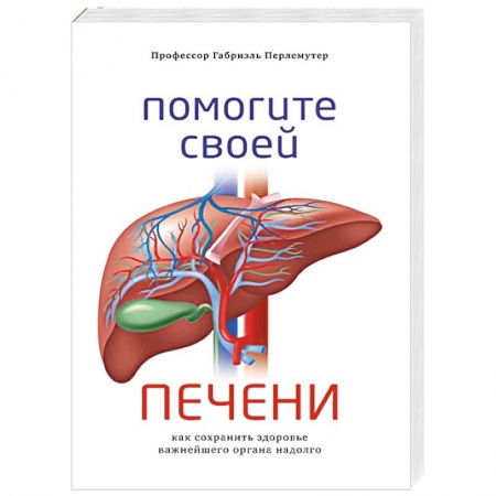 Болезни печени, почек, поджелудочной железы, книга Помогите своей печени. Как сохранить здоровье важнейшего органа надолго купить по скидке