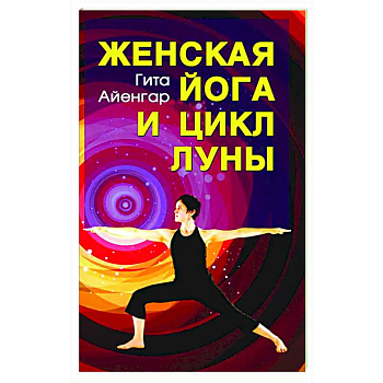 Женская йога и цикл Луны. Месячный комплекс асан для женщин