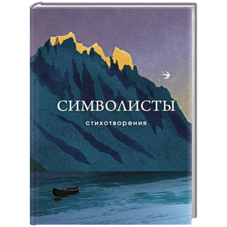 Русская поэзия, книга Символисты. Стихотворения купить по скидке