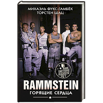 Rammstein. Горящие сердца